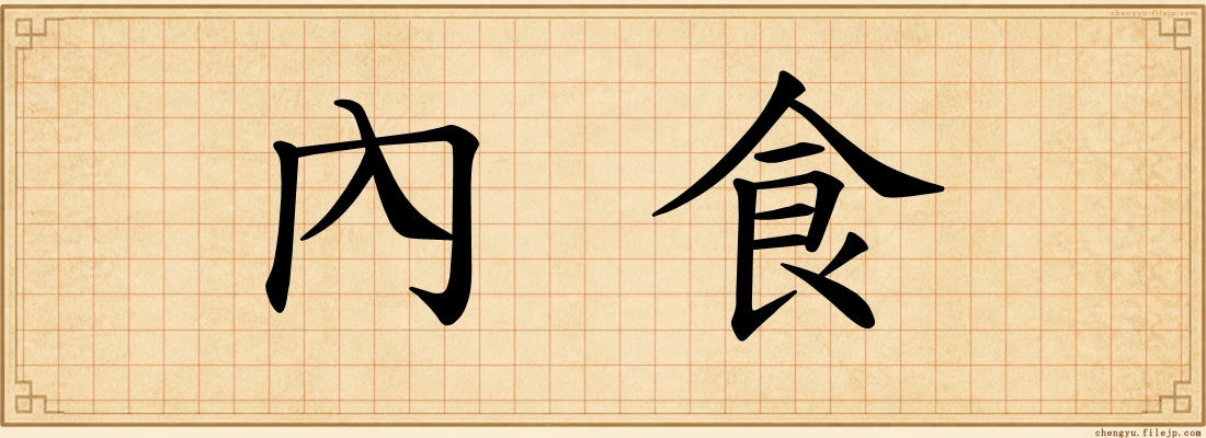 內食