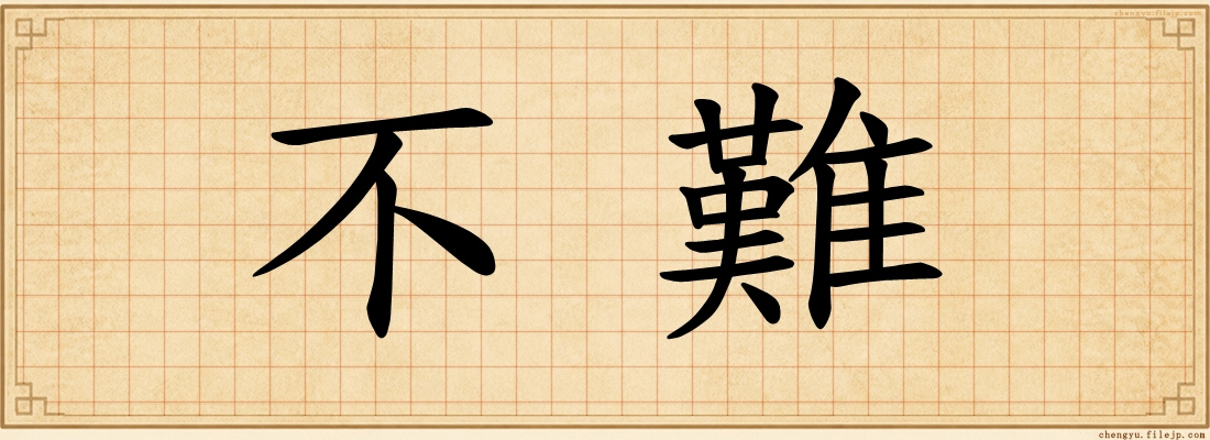不難