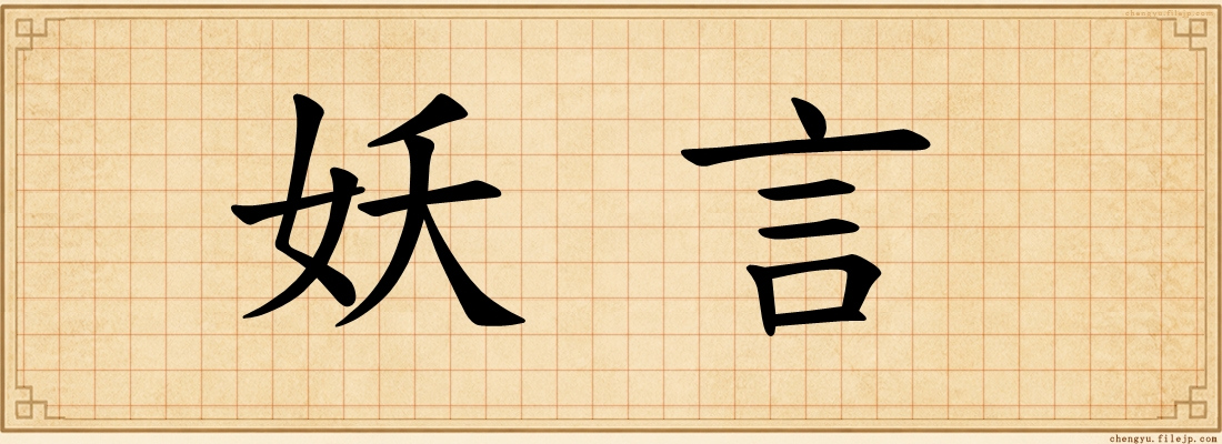 妖言