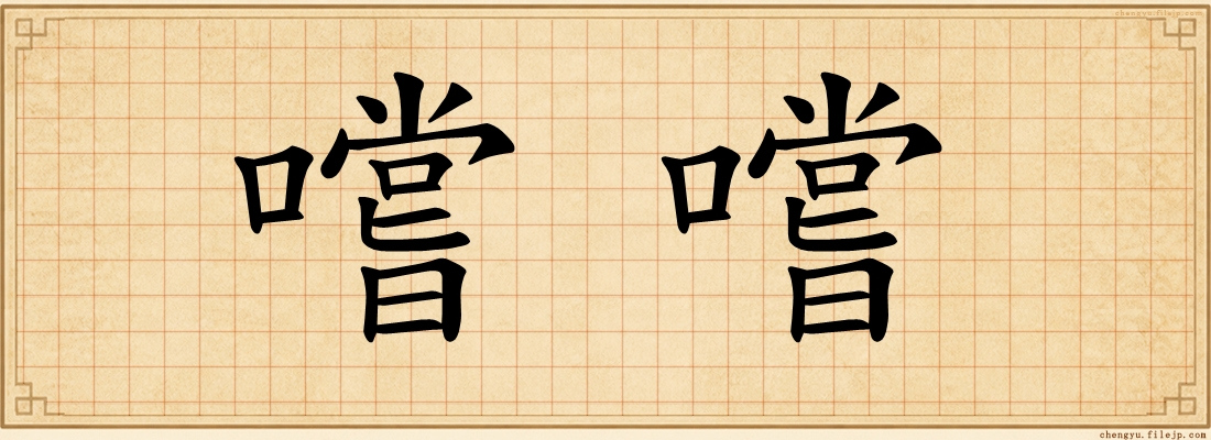 嚐嚐