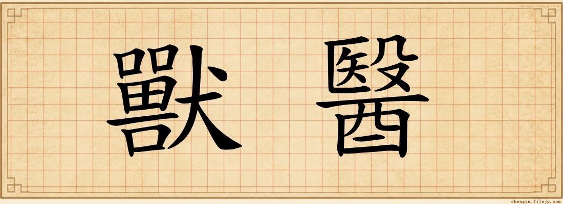 獸醫