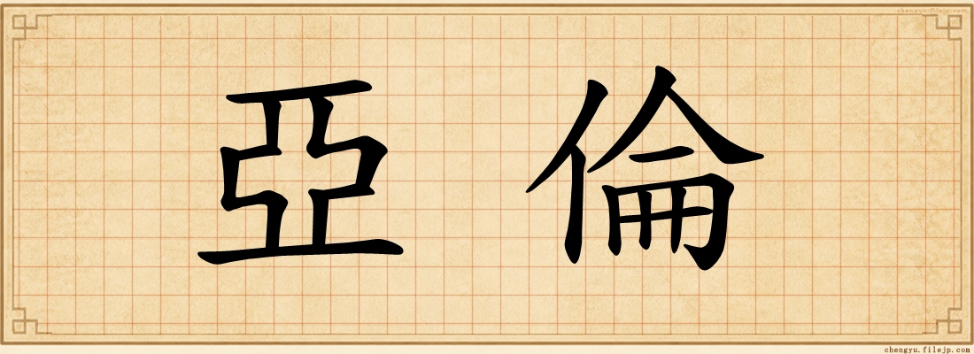 亞倫