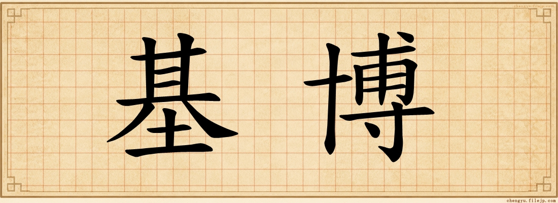 基博