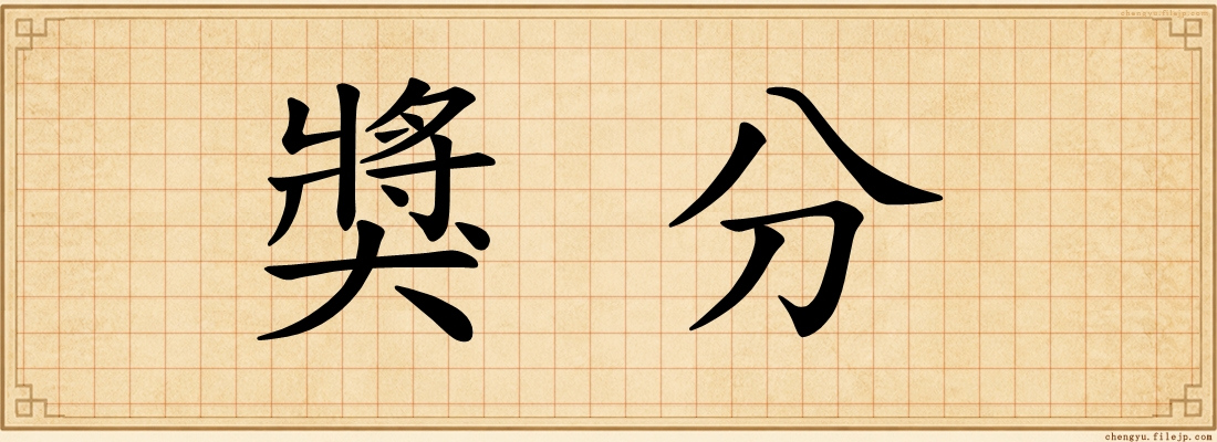 獎分