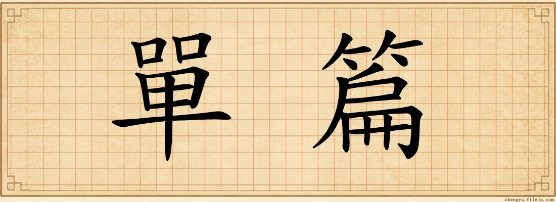 單篇