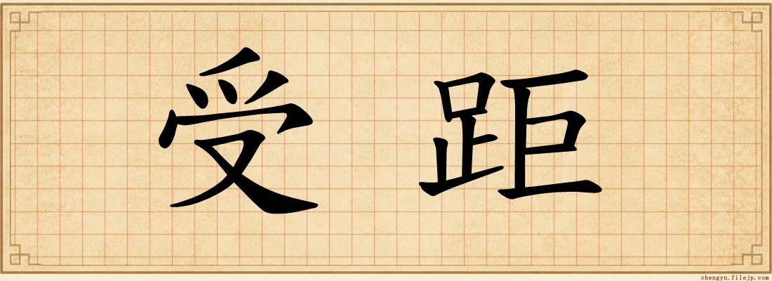 受距