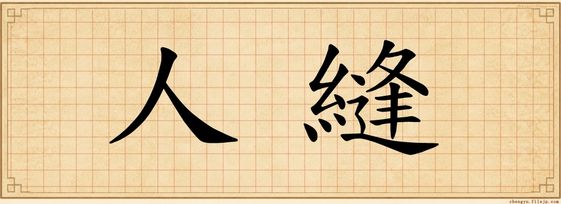 人縫