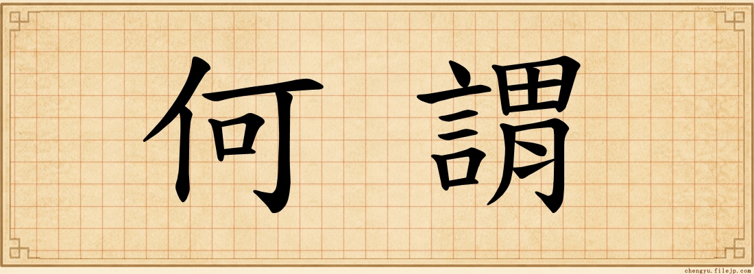 何謂