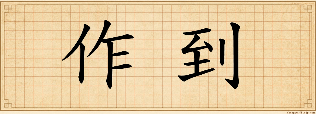 作到
