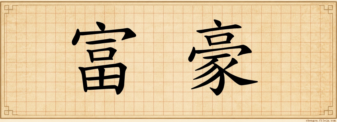 富豪