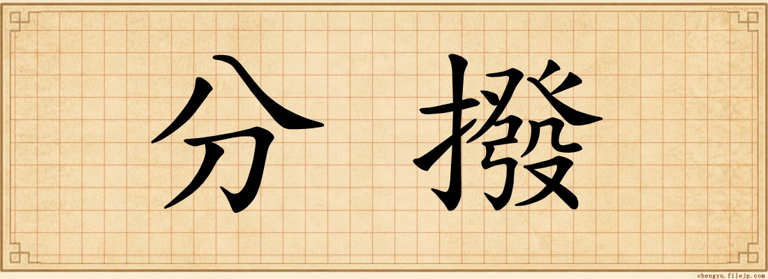 分撥