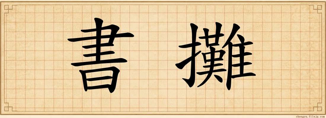 書攤
