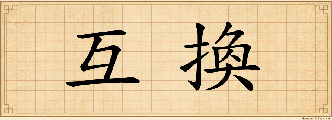 互換