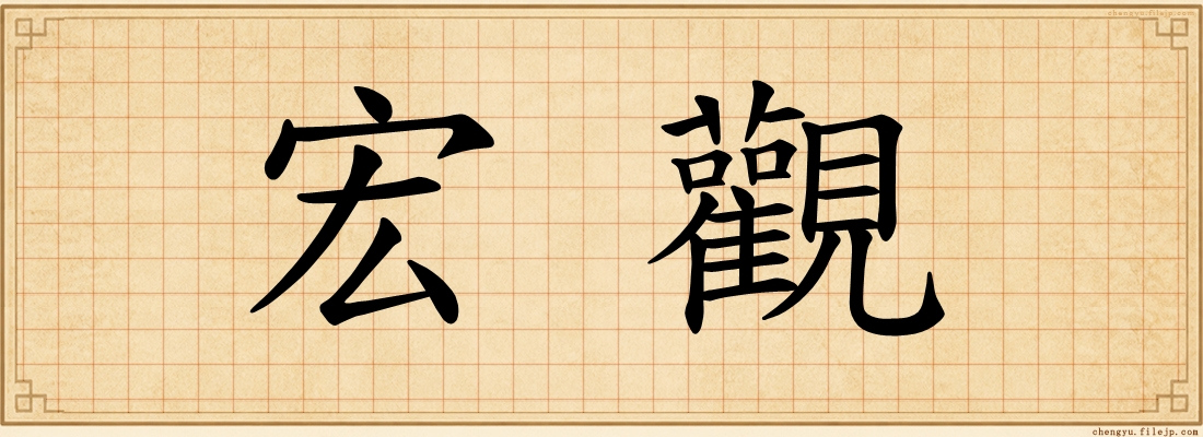 宏觀