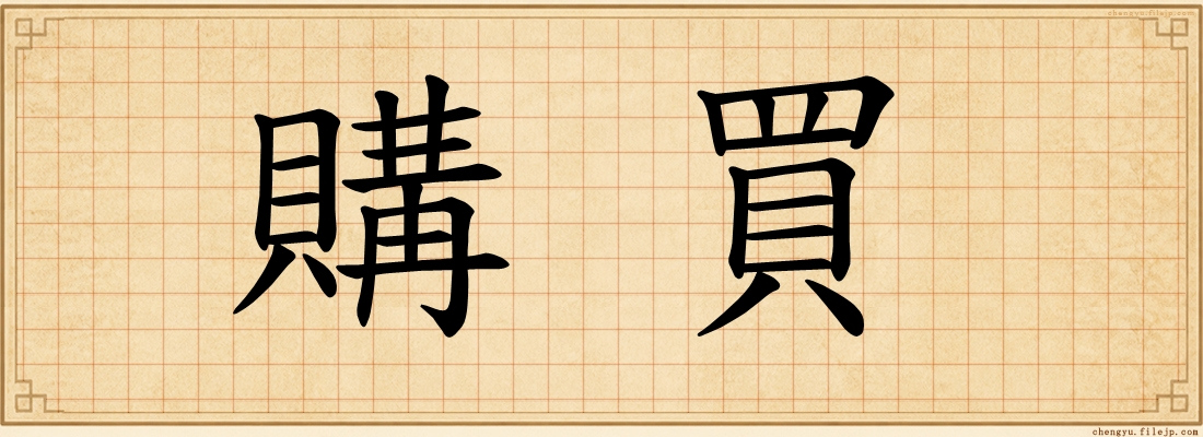 購買