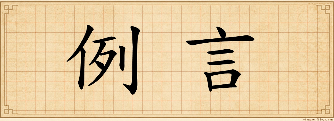 例言