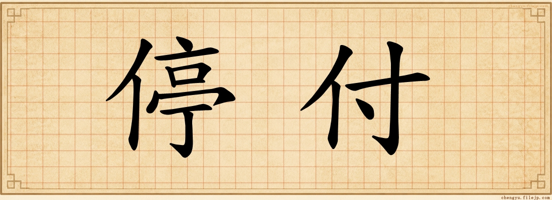 停付