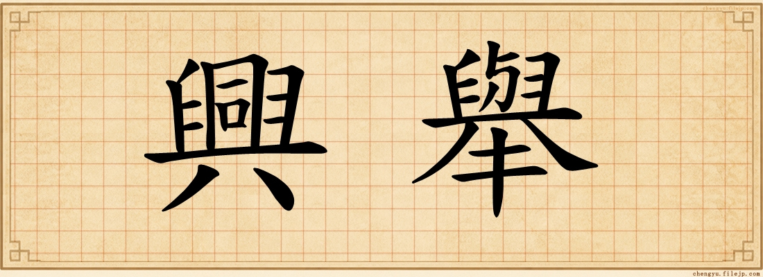 興舉