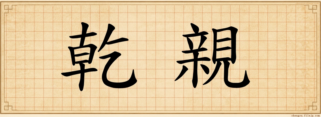 乾親