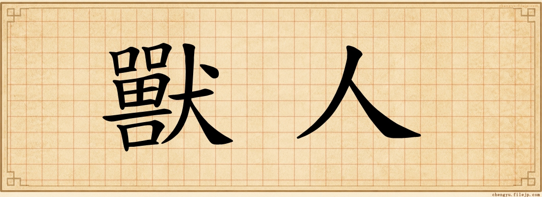 獸人