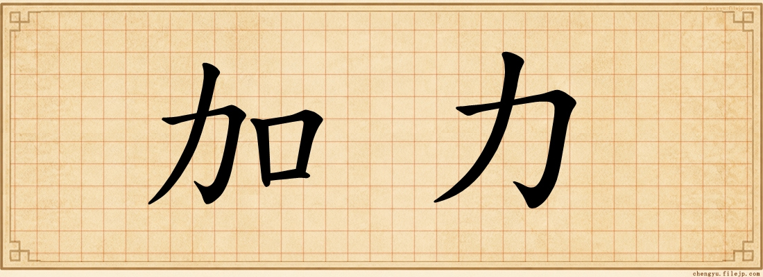加力