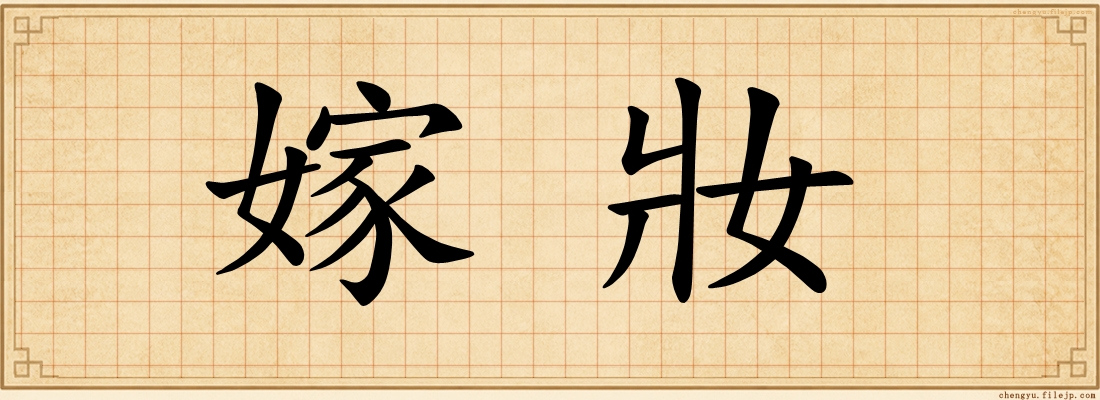 嫁妝
