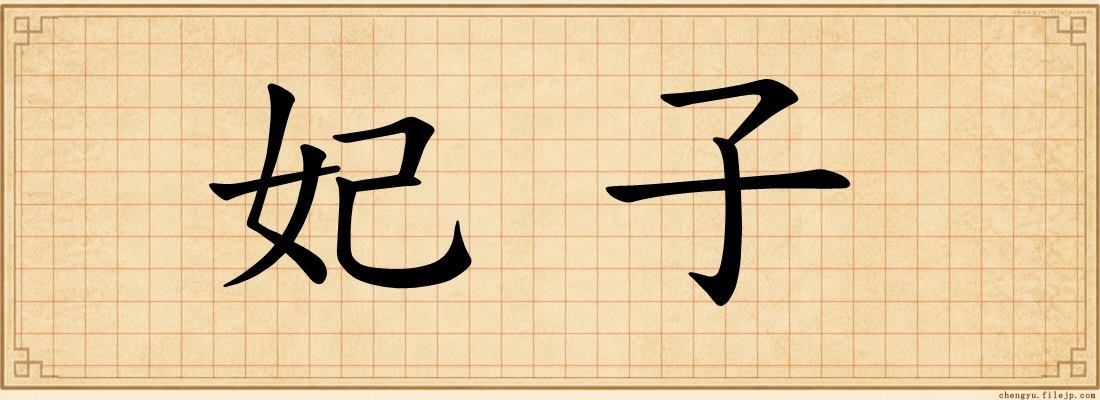 妃子