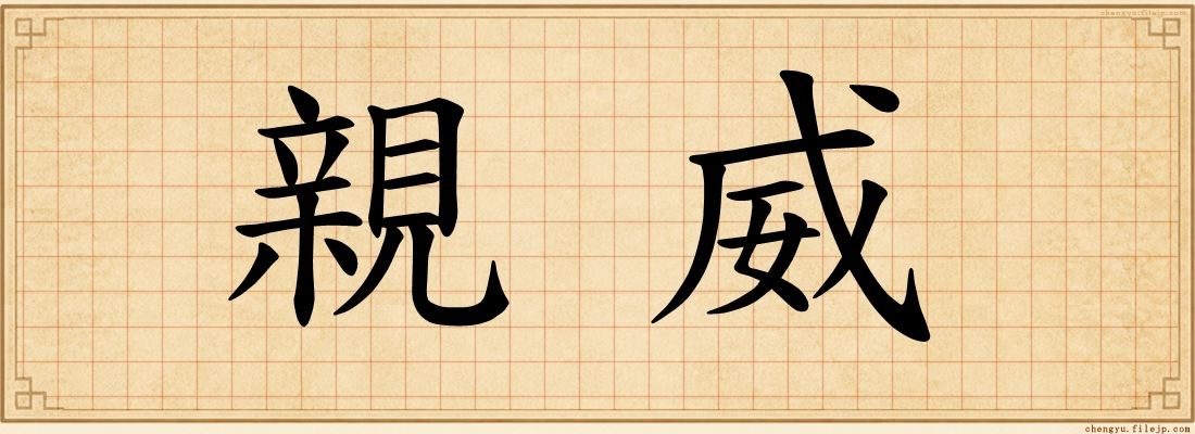 親威