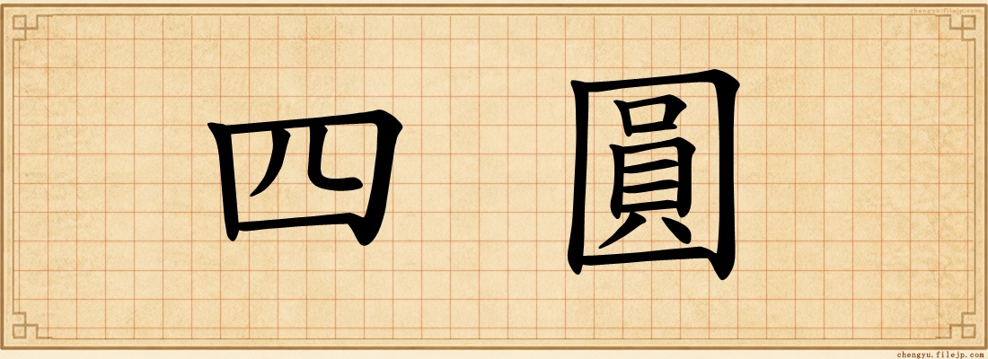 四圓
