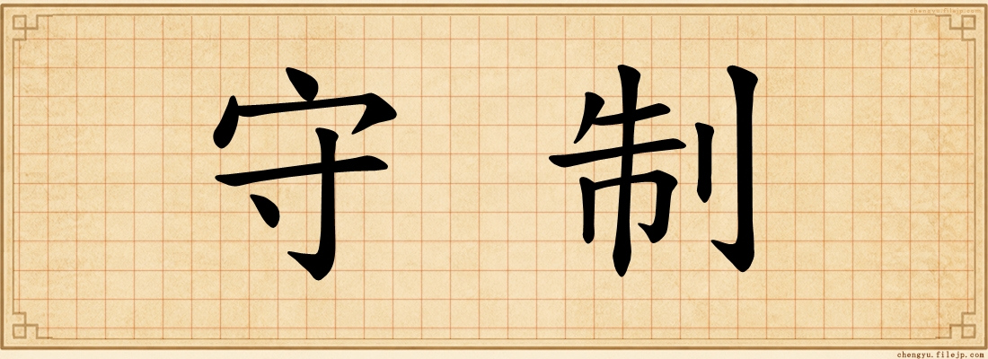 守制