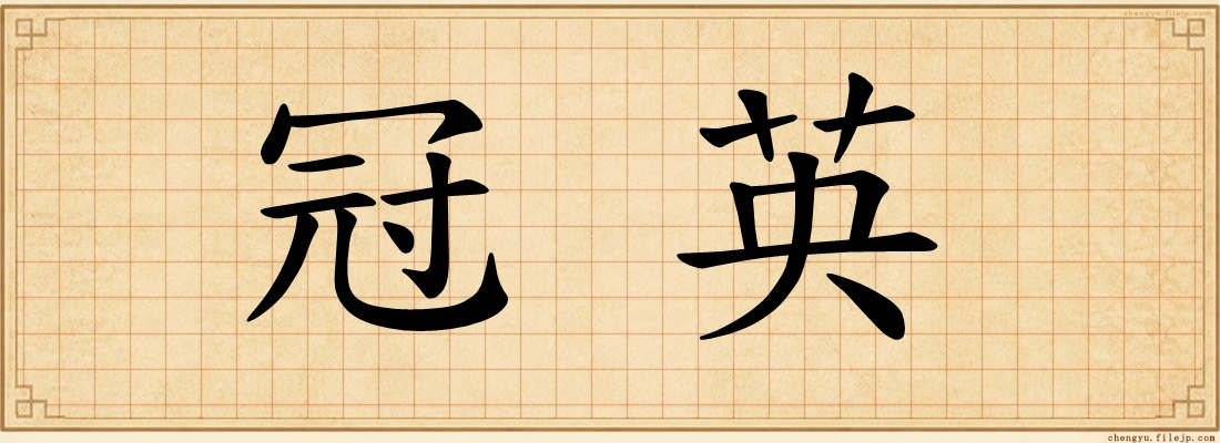 冠英