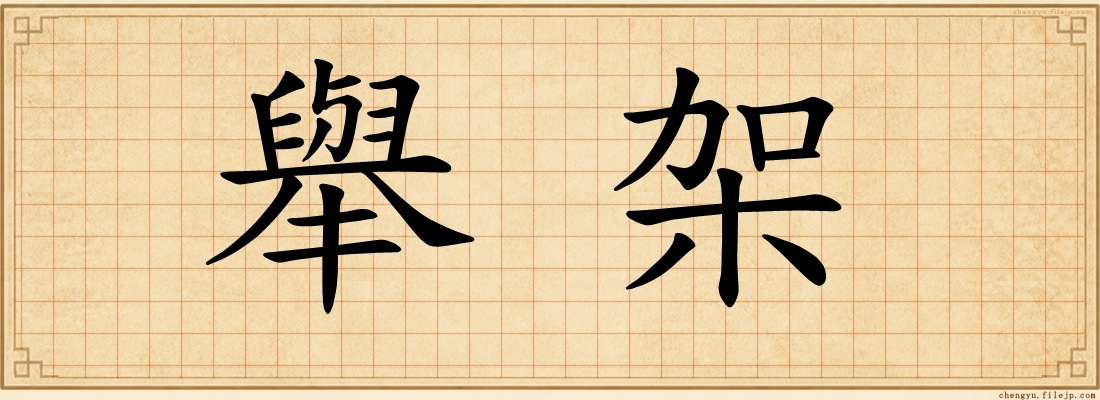 舉架