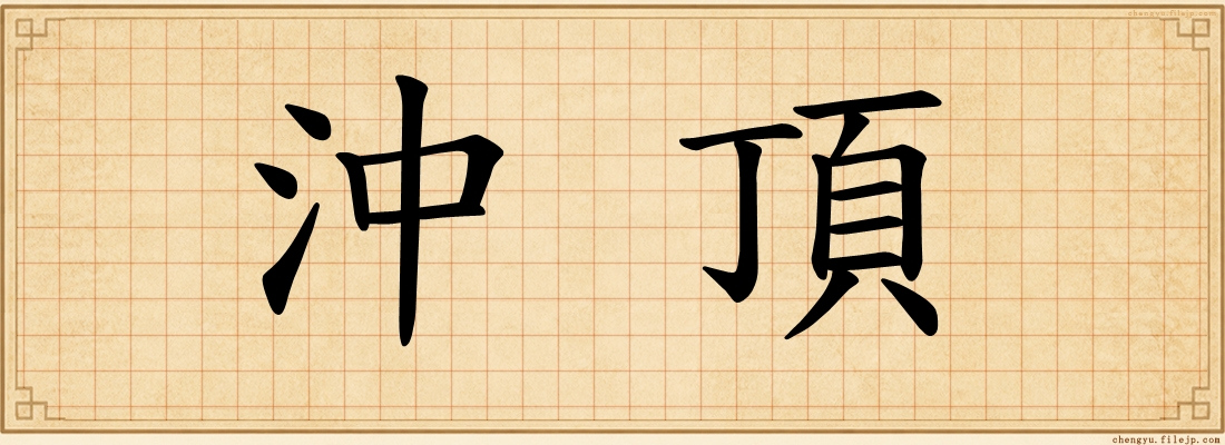 沖頂