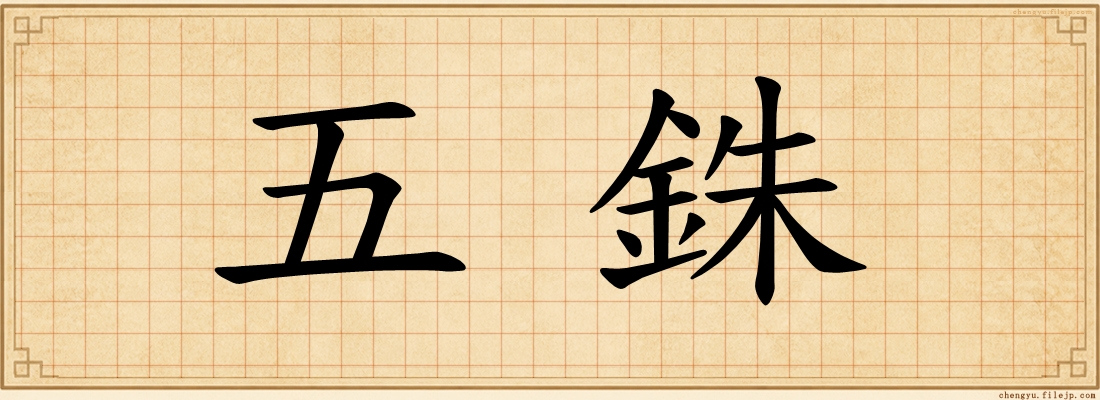 五銖