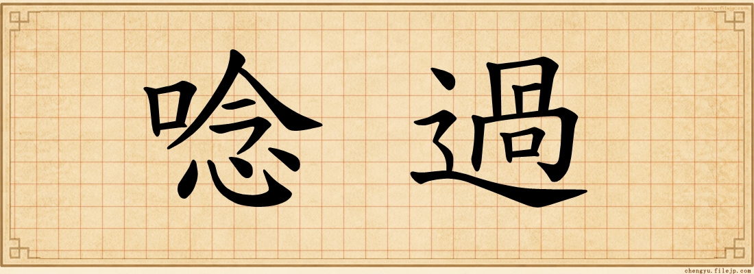 唸過