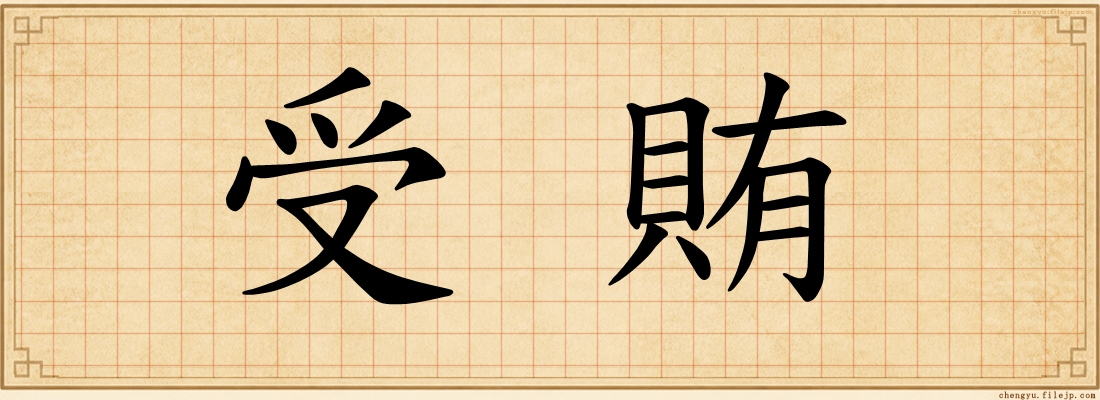 受賄
