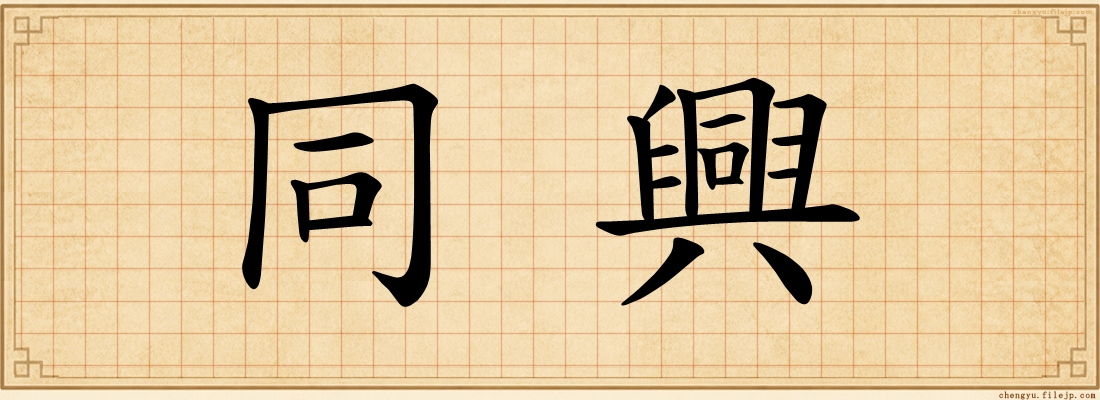 同興