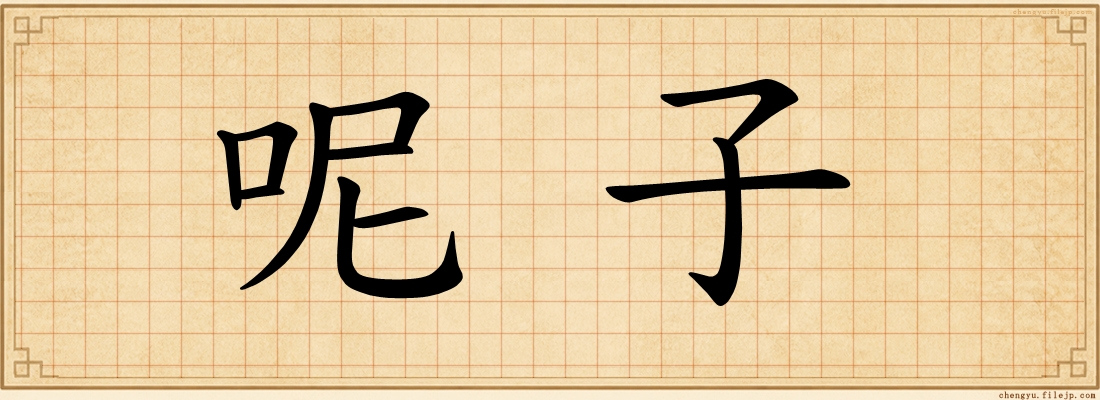呢子