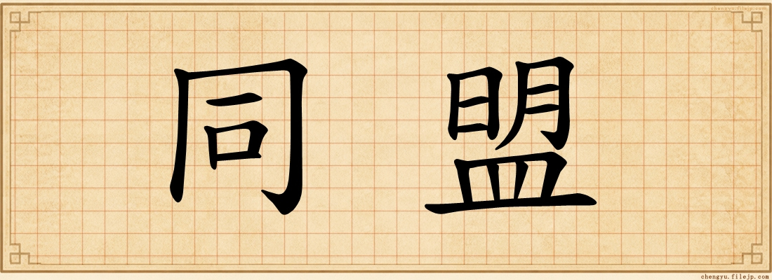 同盟
