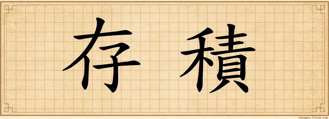 存積