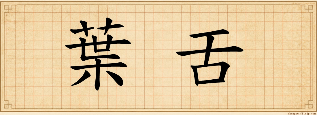 葉舌