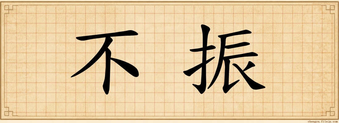 不振