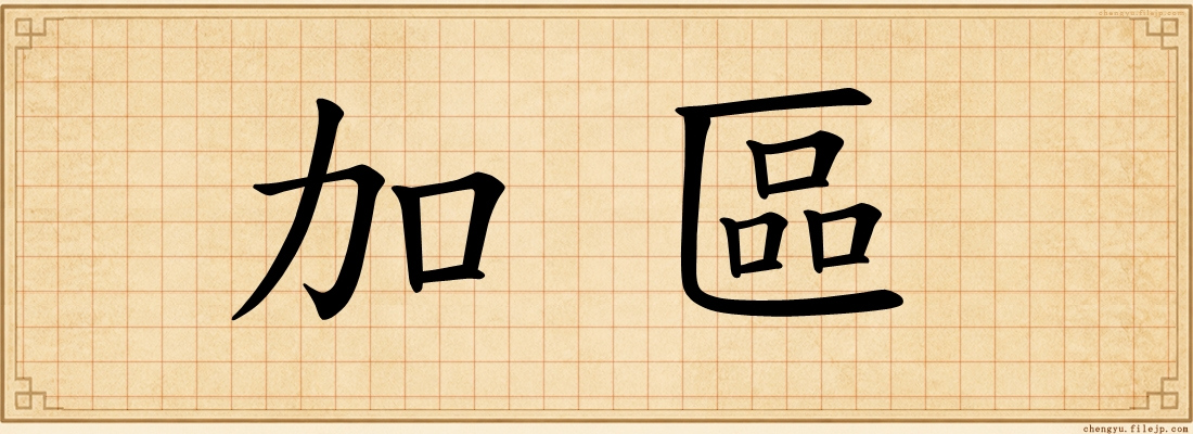 加區