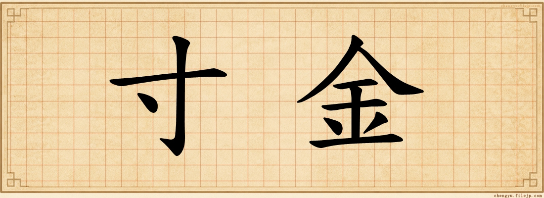 寸金