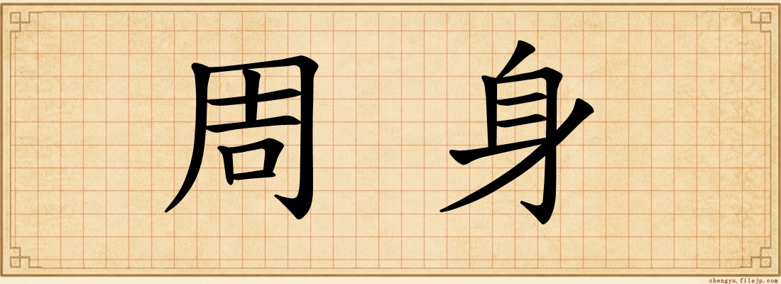 周身