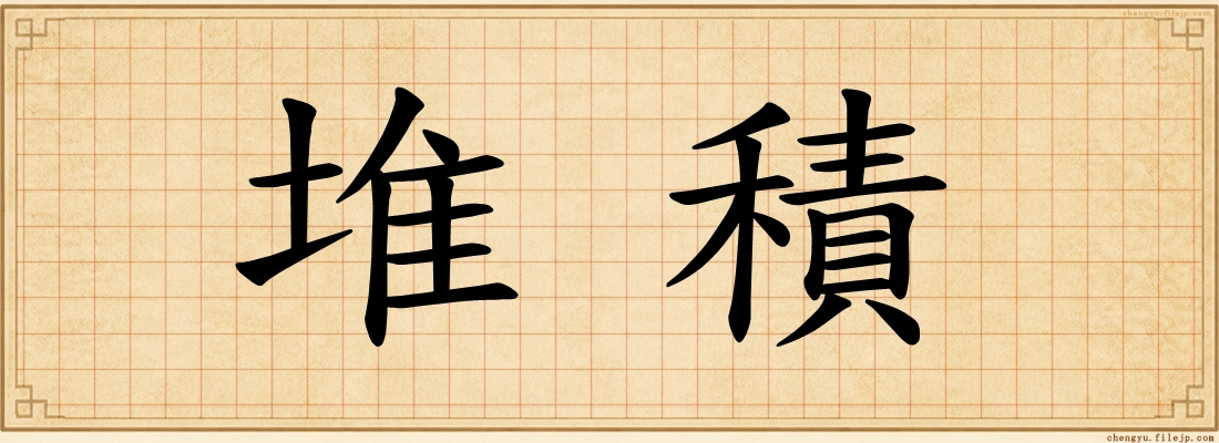 堆積