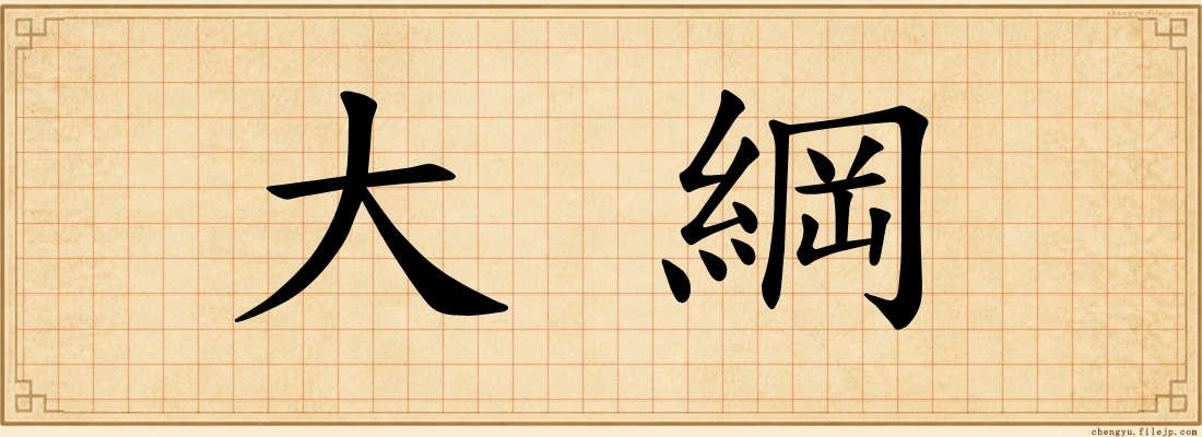 大綱