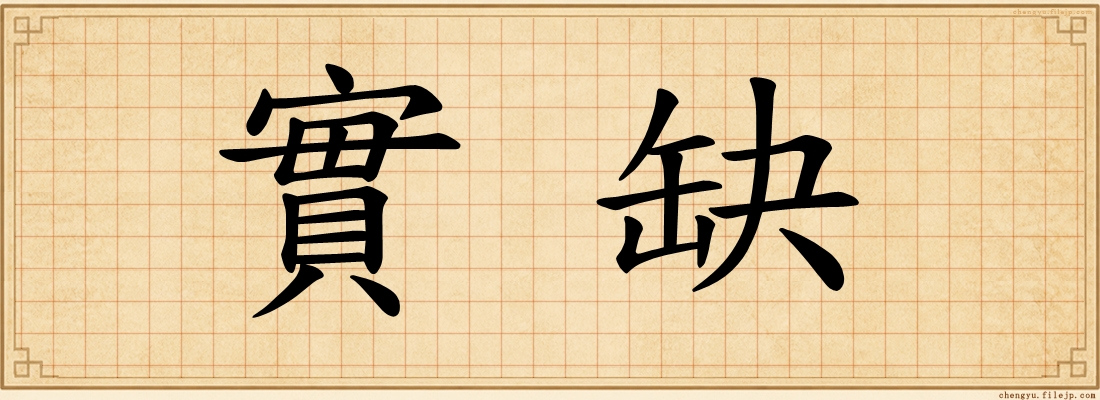 實缺