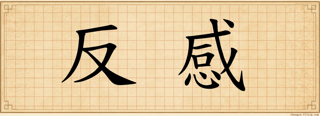 反感