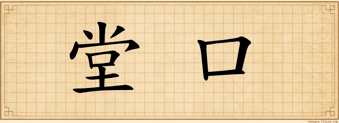 堂口